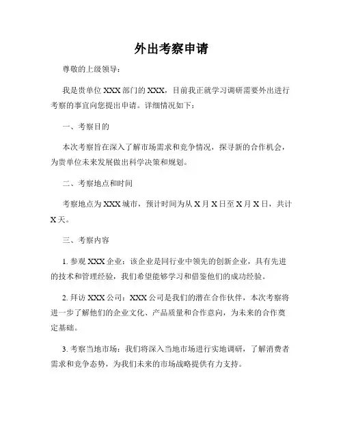 外出考察申请