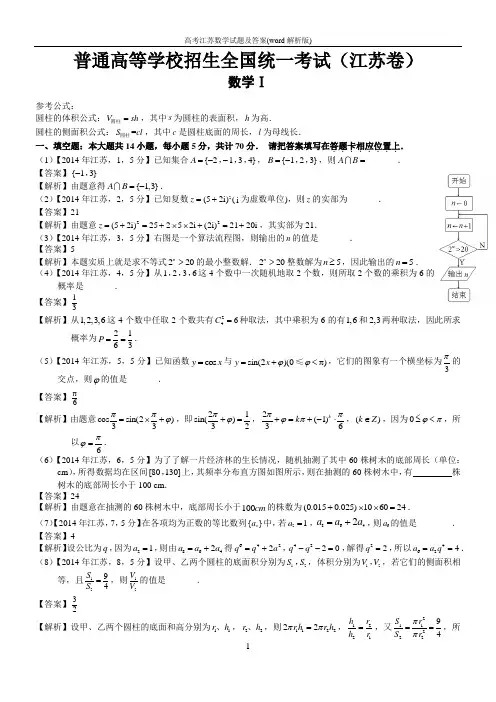 高考江苏数学试题及答案(word解析版)