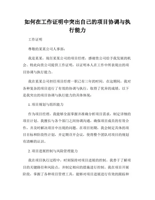 如何在工作证明中突出自己的项目协调与执行能力