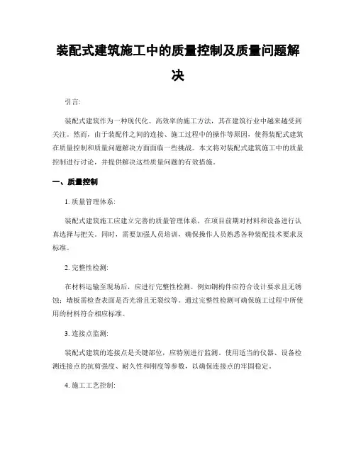 装配式建筑施工中的质量控制及质量问题解决