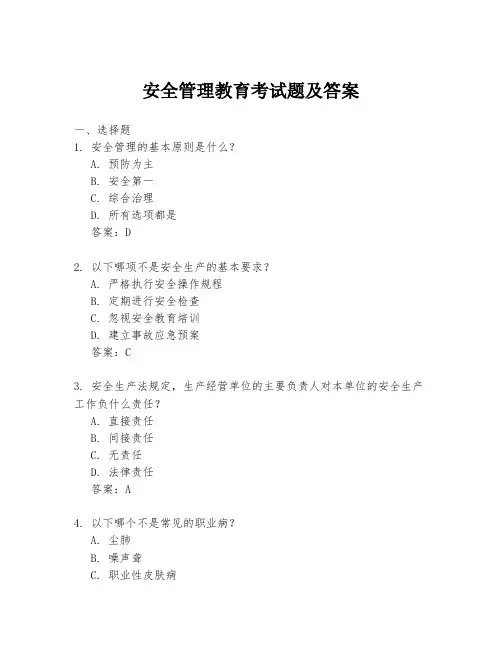 安全管理教育考试题及答案