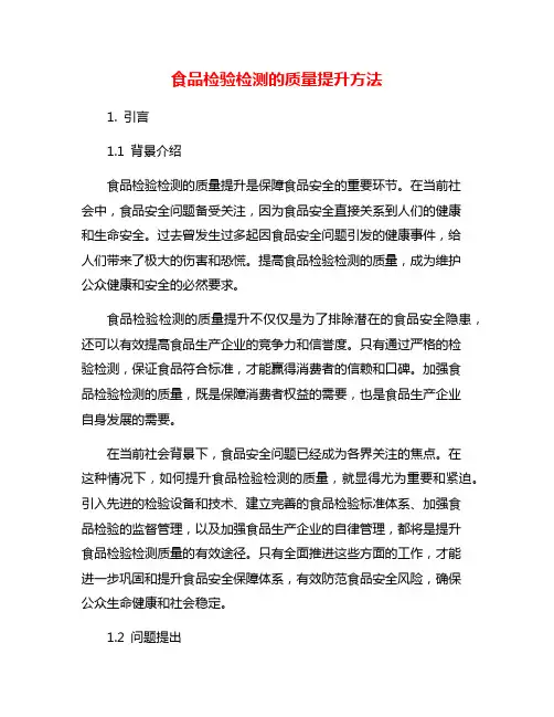 食品检验检测的质量提升方法