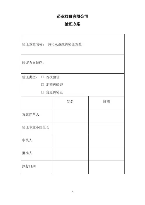 带风险评估的纯化水系统再验证方案
