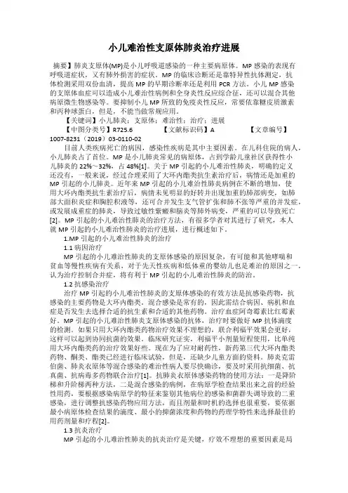 小儿难治性支原体肺炎治疗进展