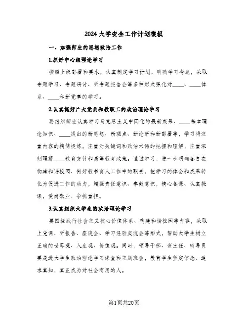 2024大学安全工作计划模板(三篇)