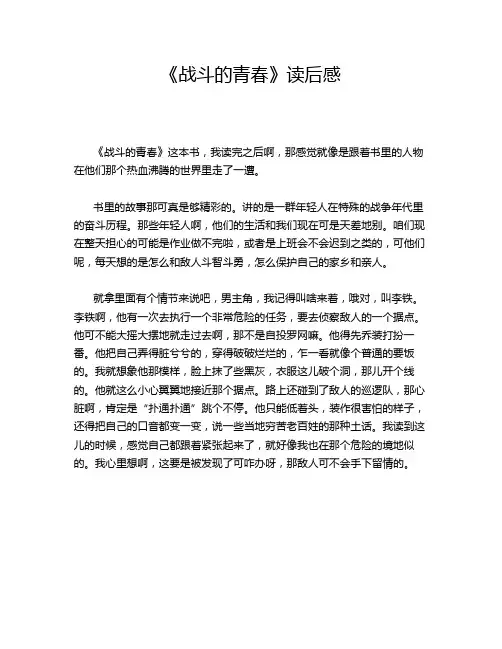 《战斗的青春》读后感