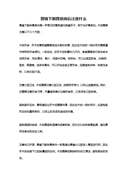 胃镜下割胃息肉后注意什么