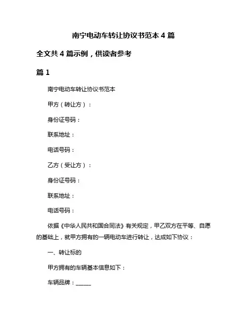 南宁电动车转让协议书范本4篇