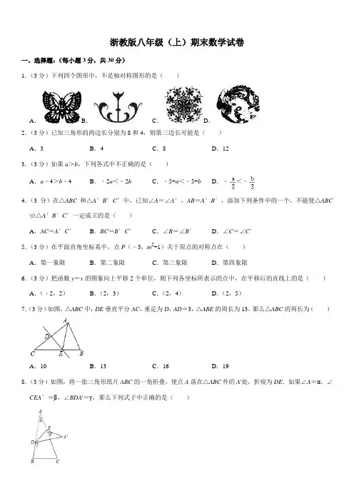 浙教版八年级(上)期末数学试卷(含答案)
