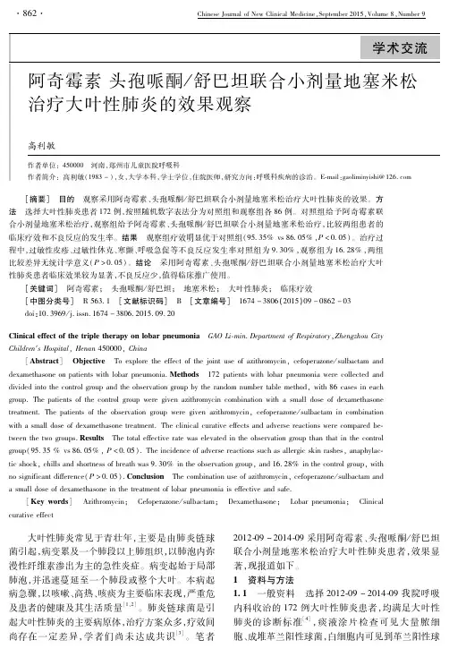 阿奇霉素头孢哌酮、舒巴坦联合小剂量地塞米松治疗大叶性肺炎的效果观察