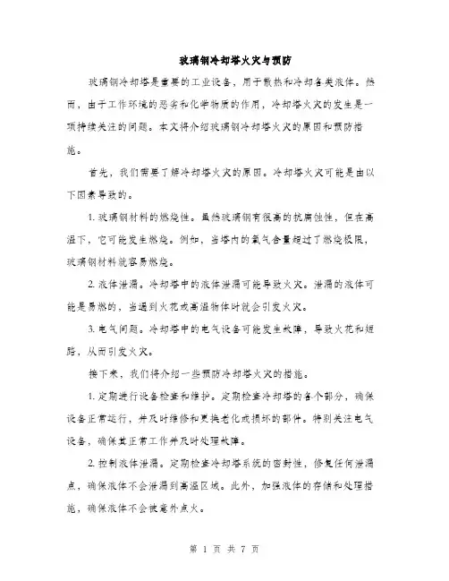 玻璃钢冷却塔火灾与预防（四篇）