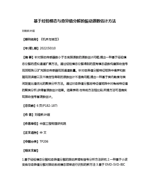 基于经验模态与奇异值分解的振动源数估计方法