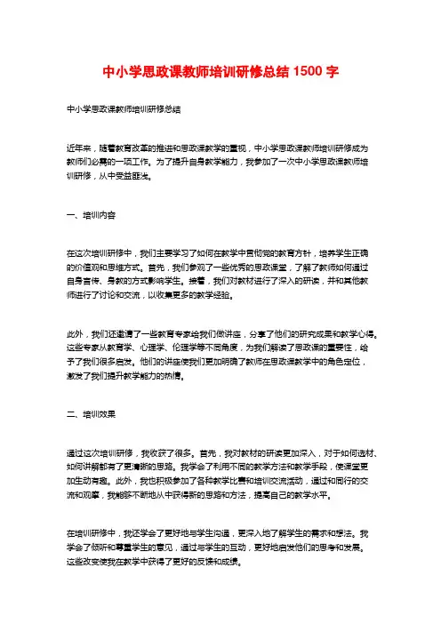 中小学思政课教师培训研修总结1500字