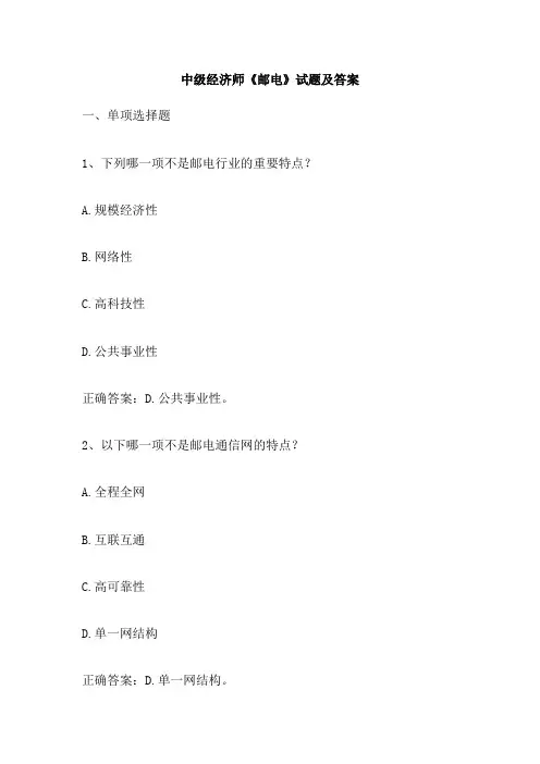 中级经济师《邮电》试题及答案