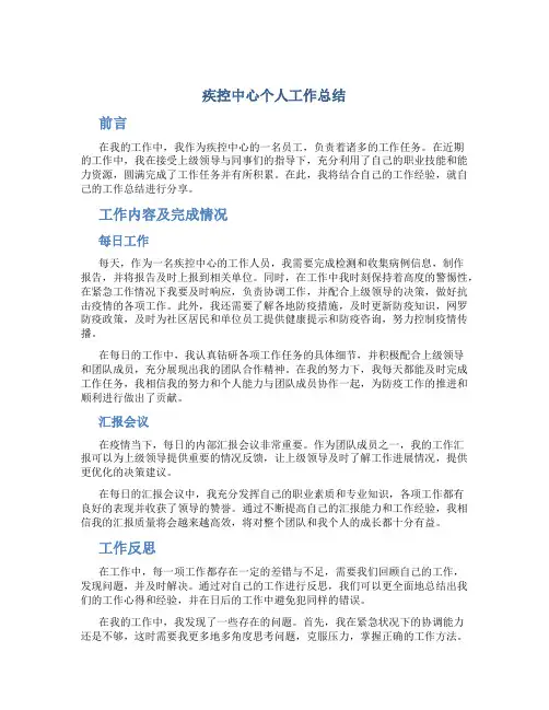 疾控中心个人工作总结