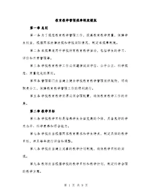 教育教学管理规章制度模版（3篇）