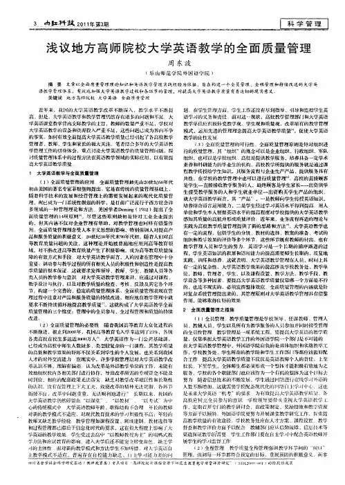 浅议地方高师院校大学英语教学的全面质量管理