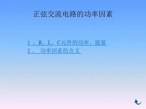 正弦交流电路的功率因素