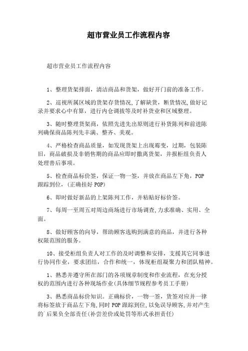 超市营业员工作流程内容