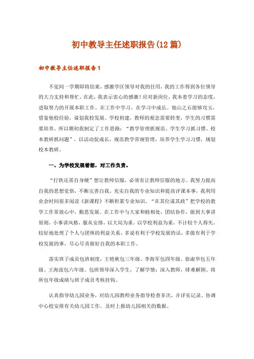 初中教导主任述职报告(12篇)