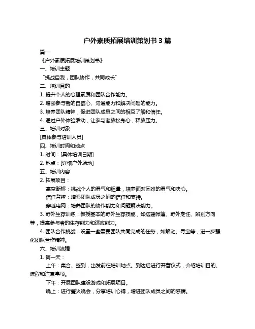 户外素质拓展培训策划书3篇