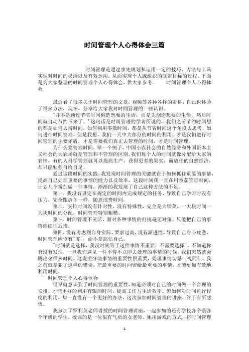 时间管理个人心得体会三篇