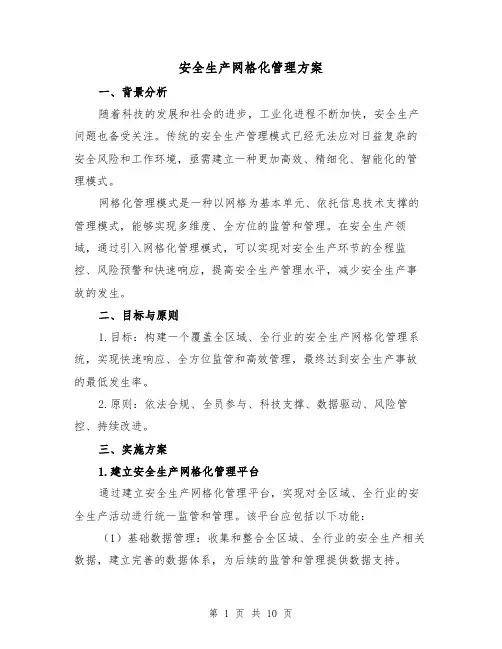 安全生产网格化管理方案(三篇)