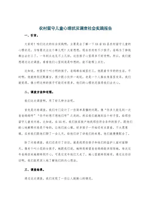 农村留守儿童心理状况调查社会实践报告