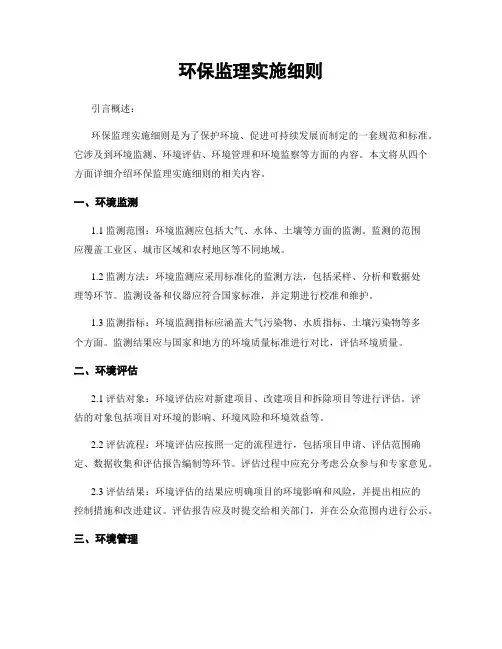 环保监理实施细则