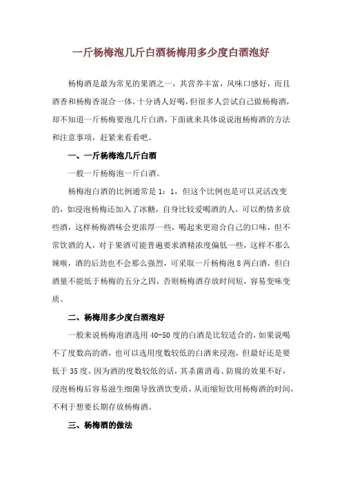 一斤杨梅泡几斤白酒 杨梅用多少度白酒泡好