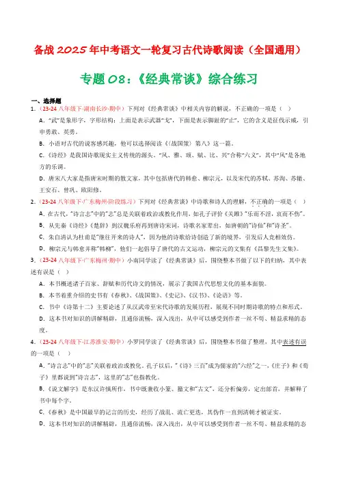 专题08：《经典常谈》综合练习-备战2025年中考语文一轮复习名著阅读(全国通用)原卷版