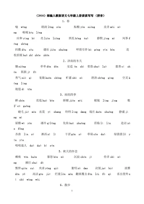 (2016部编)人教版语文七年级上册读读写写(词语带拼音)
