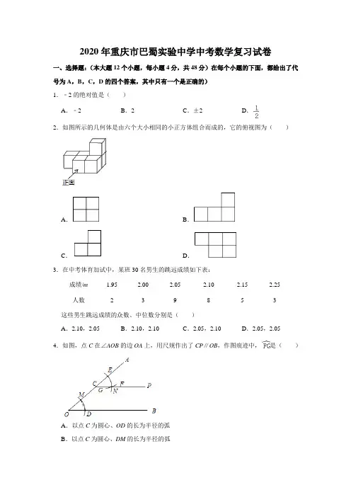 2020年重庆市巴蜀实验中学中考数学复习试卷