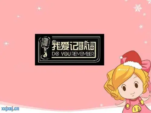 我爱记歌词 (2)