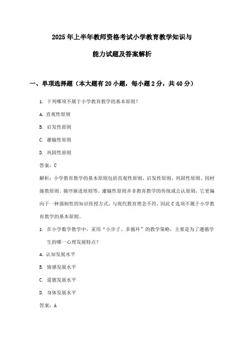 教师资格考试小学教育教学知识与能力2025年上半年试题及答案解析