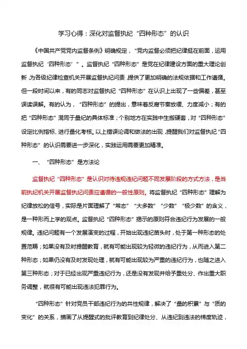 学习心得：深化对监督执纪“四种形态”的认识
