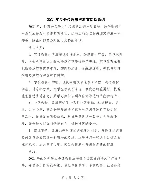 2024年反分裂反渗透教育活动总结