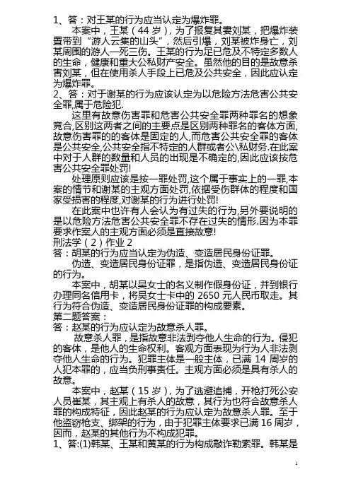2017年电大刑法学(2)形成性考核册参考答案[1]