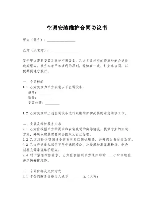 空调安装维护合同协议书