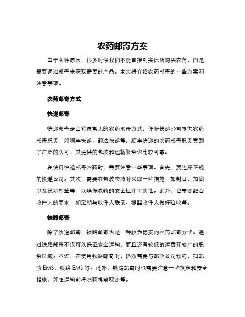 农药邮寄方案