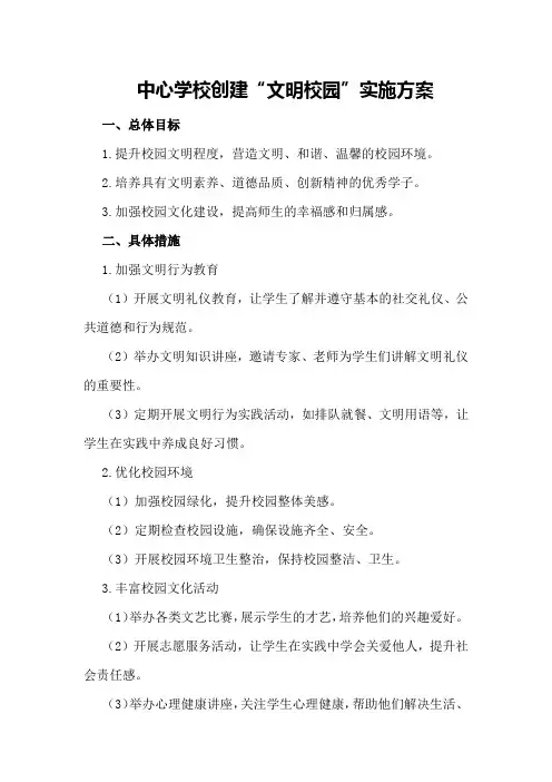 中心学校创建“文明校园”实施方案