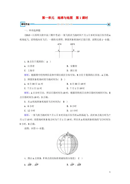 2019版高考地理一轮复习 区域地理 第1单元 地球与地图 第1课时课时作业 新人教版