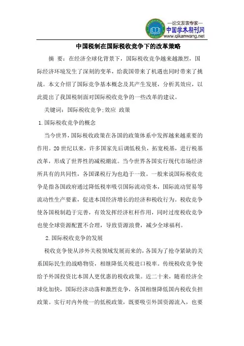 中国税制在国际税收竞争下的改革