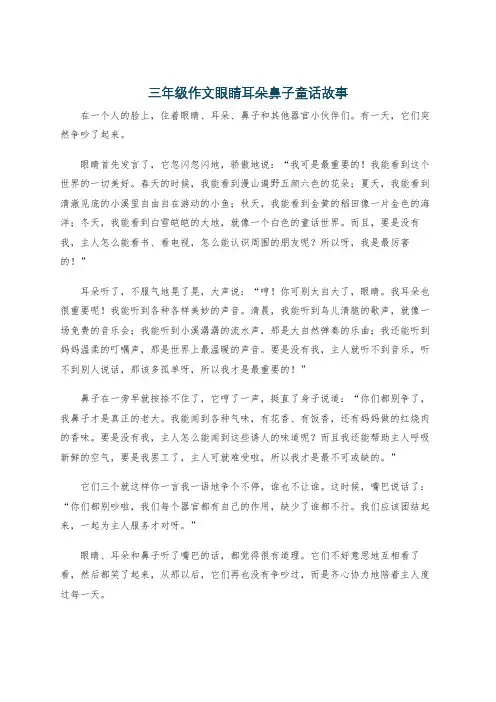 三年级作文眼睛耳朵鼻子童话故事