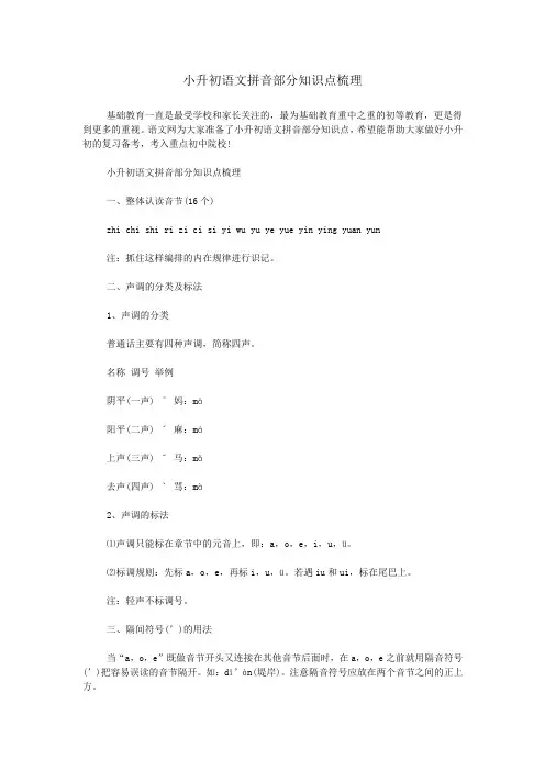 小升初语文拼音部分知识点梳理