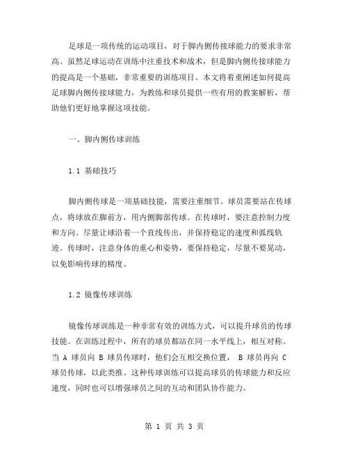 提高足球脚内侧传接球能力——教案解析