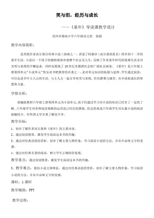 小学语文人教六年级上册(统编2023年更新)第四单元-整本书阅读导读课《童年》徐娟