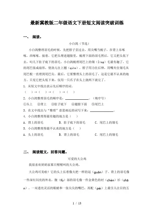 最新冀教版二年级语文下册短文阅读突破训练