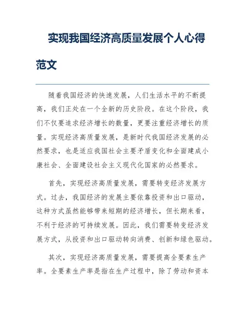 实现我国经济高质量发展个人心得范文