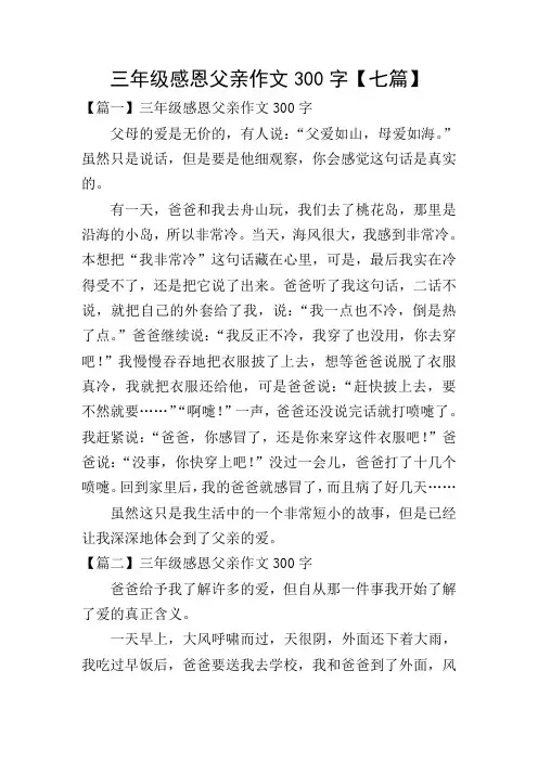 三年级感恩父亲作文300字【七篇】